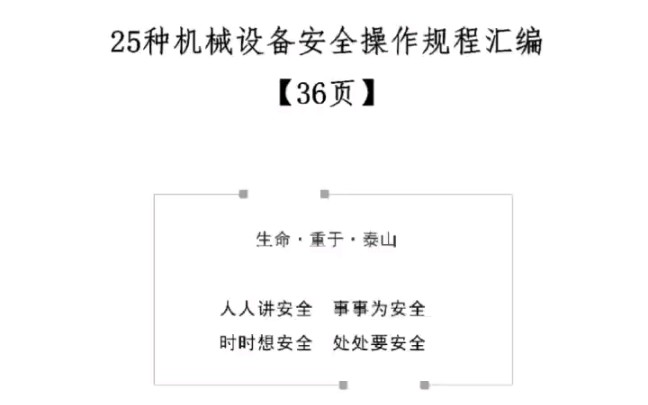 25种机械设备安全操作规程汇编36页文档资料 #安全生产 #安全教育 #机械设备哔哩哔哩bilibili