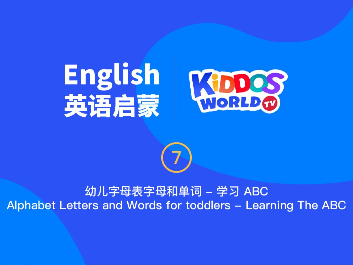 英語啟蒙 kiddos world tv 加拿大趣味視頻 07 幼兒字母表字母和單詞