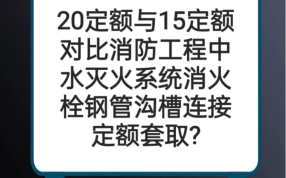 20定额与15定额对比之消防工程中水灭火系统消火栓钢管沟槽连接定额套取?哔哩哔哩bilibili