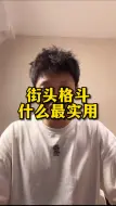 Tải video: 练拳击不是为了打架，把自己练强就是为了不让暴力发生！你看起来不好欺负，就能避免99%的冲突