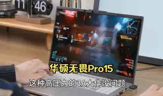 下载视频: 华硕无畏Pro15轻薄本玩游戏，意想不到的流畅 ！