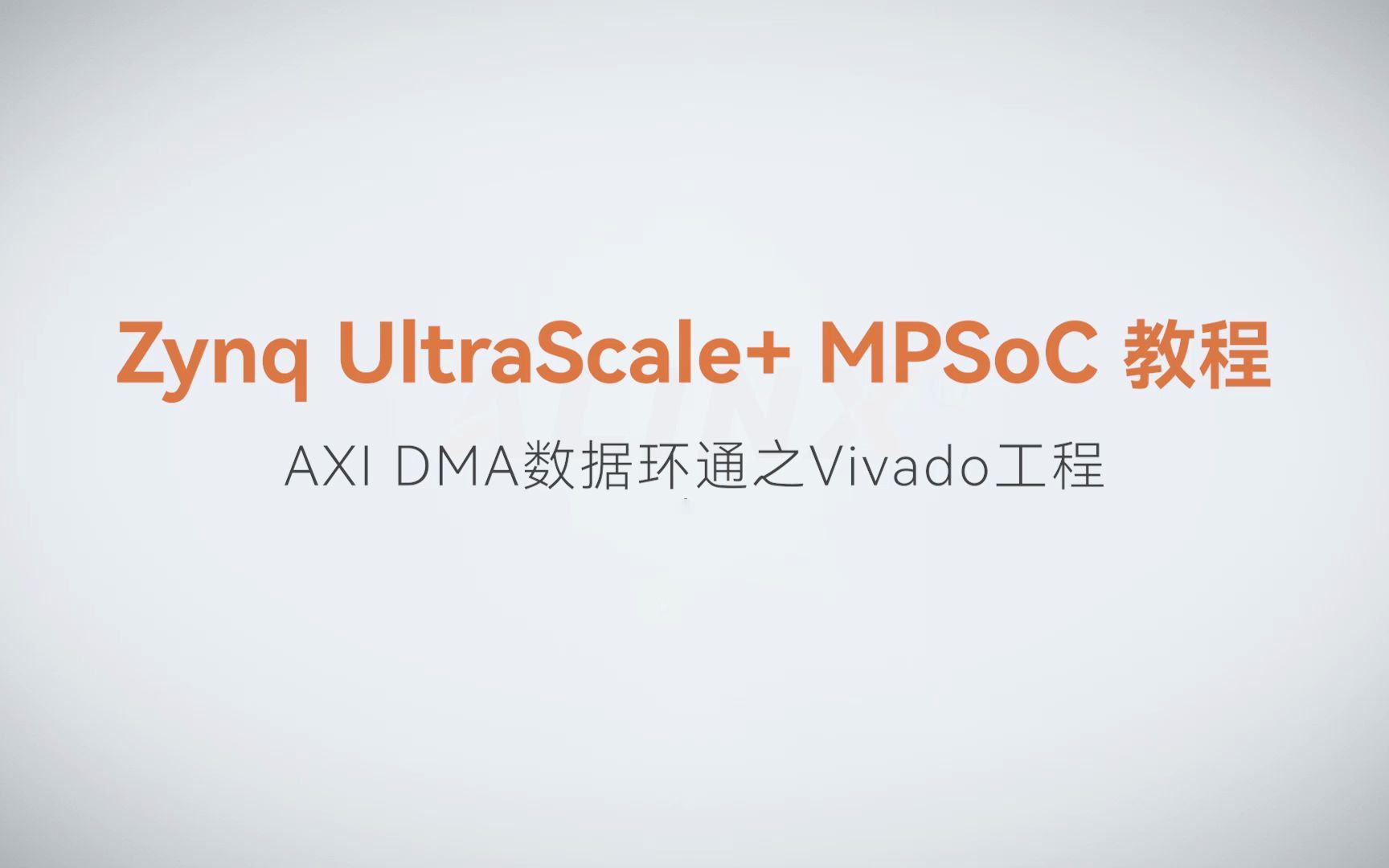 【MPSoC SDK 裸机开发】【40】XILINX FPGA视频教程—AXI DMA数据环通之Vivado工程