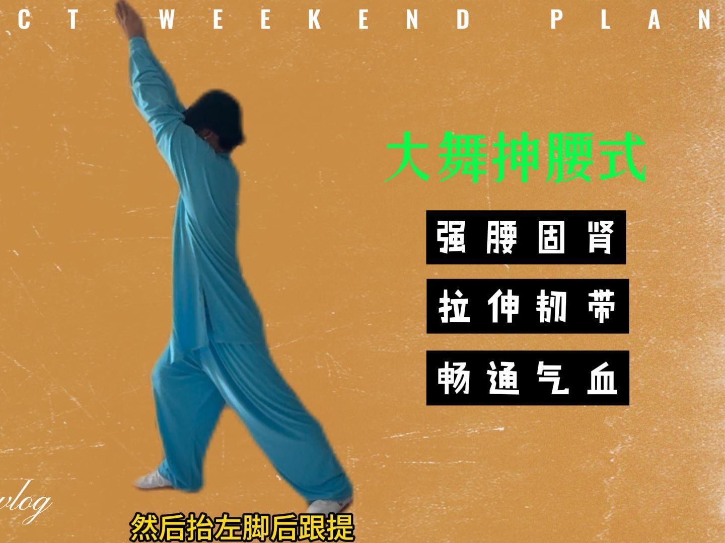 健身气功大舞第三式抻腰式教学/强腰固肾/畅通气血/拉伸韧带