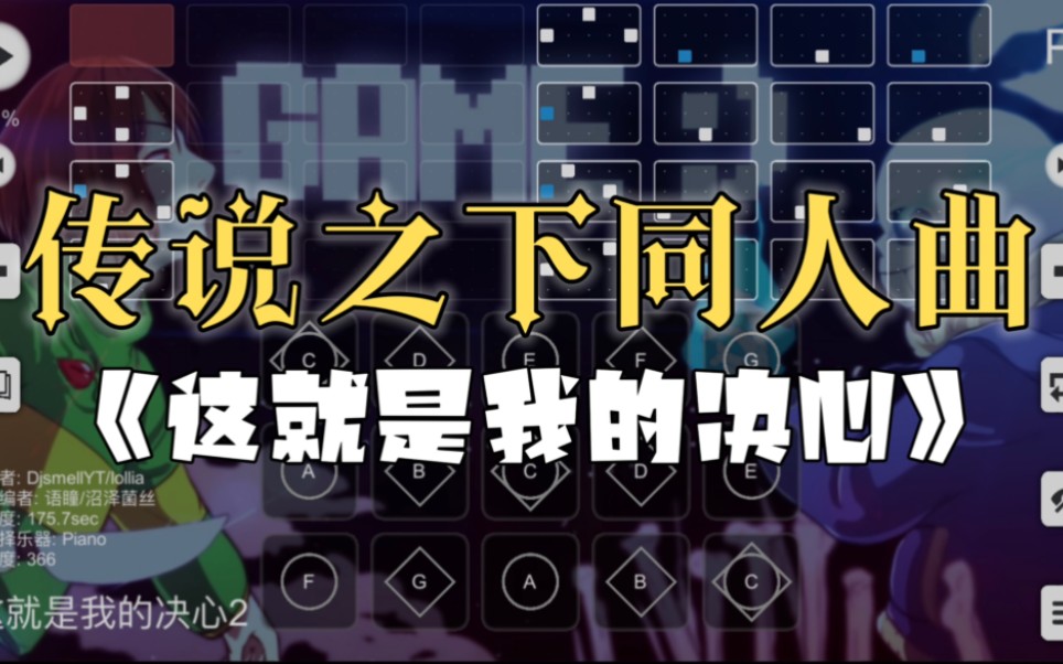 【光遇琴谱】undertale同人曲完整教程