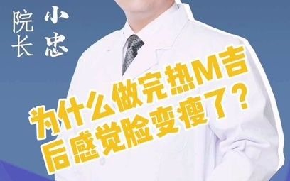 为什么做完热玛吉后感觉脸变瘦了?哔哩哔哩bilibili