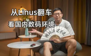 Download Video: 【健哥说】如何看待LinusTechTips翻车？大公司通病，重整活轻评测，犯的错在国内都不叫事~