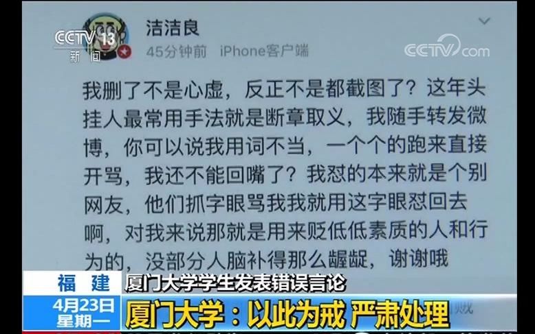 [图]央视：厦门大学学生发表错误言论 厦门大学：以此为戒 严肃处理