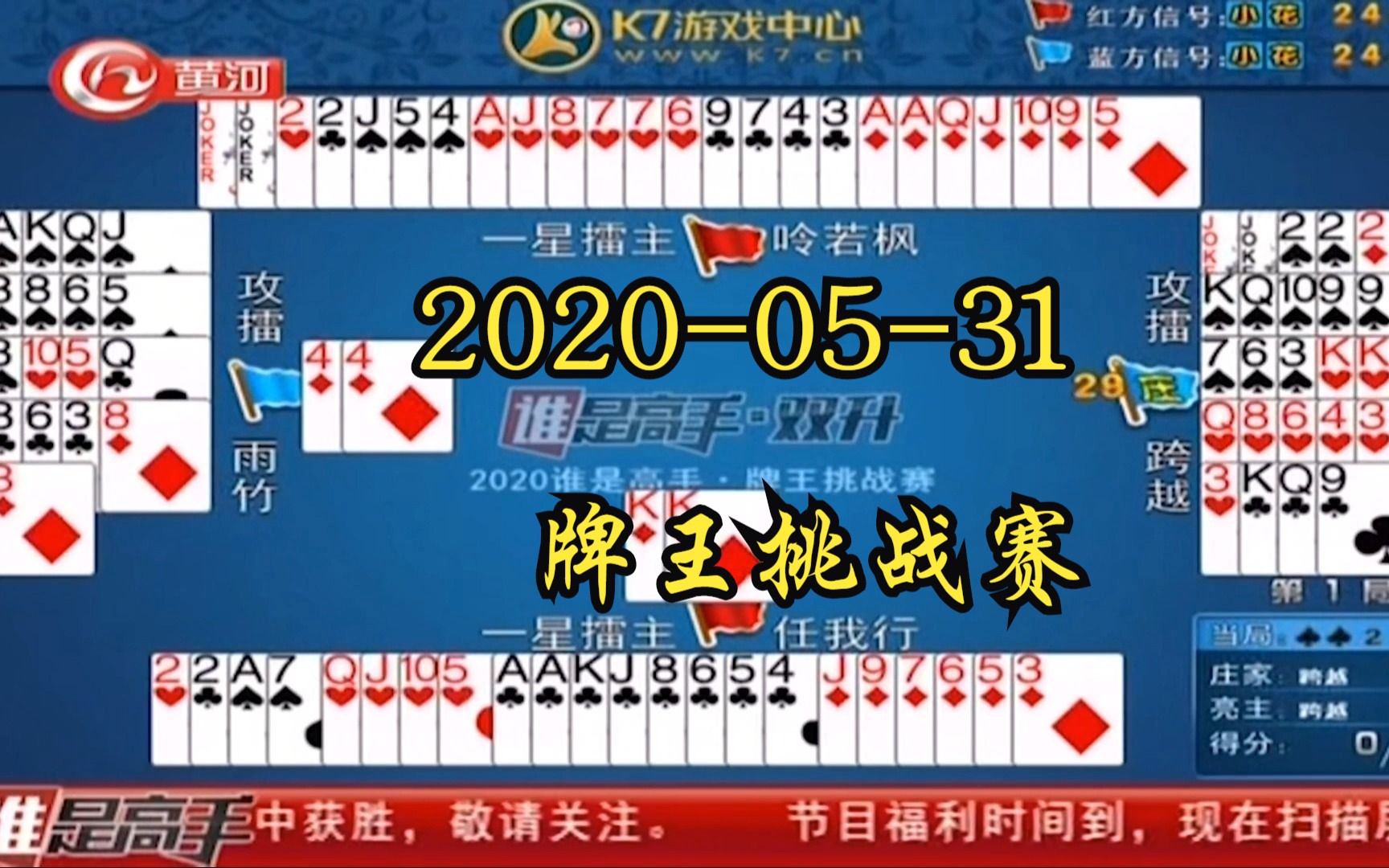 [图]谁是高手双升：2020年5月31日牌王挑战赛（12盘全）