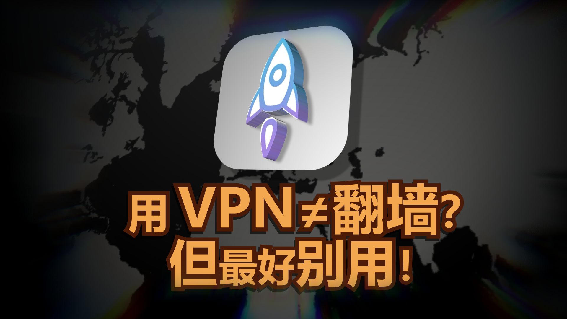为啥你用了这么久的VPN还被网警抓?