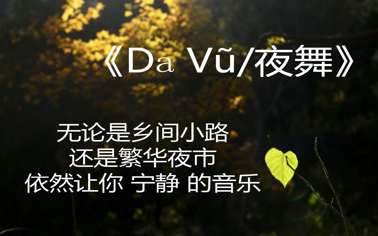 [图]一听就被洗脑了，原来是火遍全网的神曲 - 《Dạ Vũ/夜舞》| 因为一首歌就可以快乐一整天