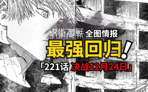 Download Video: 五条悟正式回归！首战对宿傩！咒术回战221话情报炸裂更新！