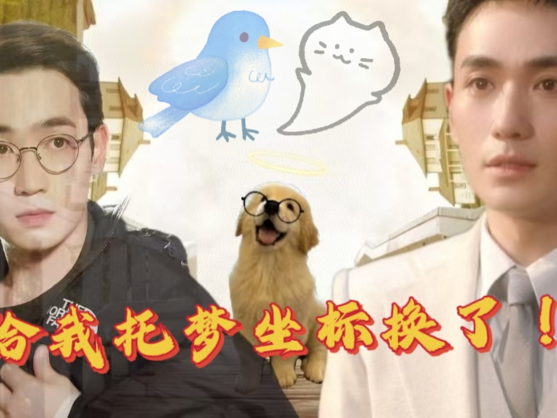 《谁给我托梦坐标换了!》治愈救赎 一发完