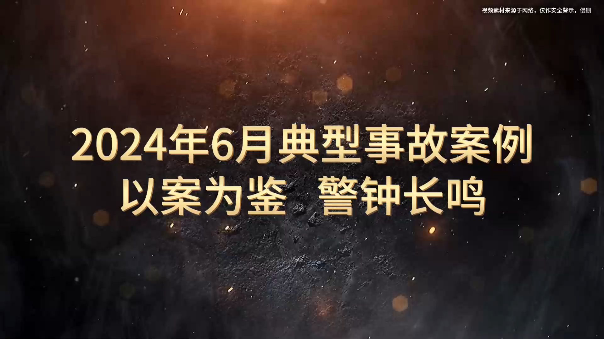 [图]新鲜出炉！《2024年6月典型事故案例警示片》，警钟长鸣！