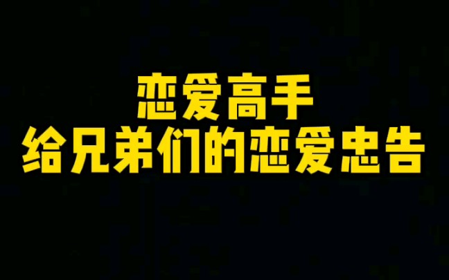 恋爱高手给兄弟们恋爱忠告哔哩哔哩bilibili