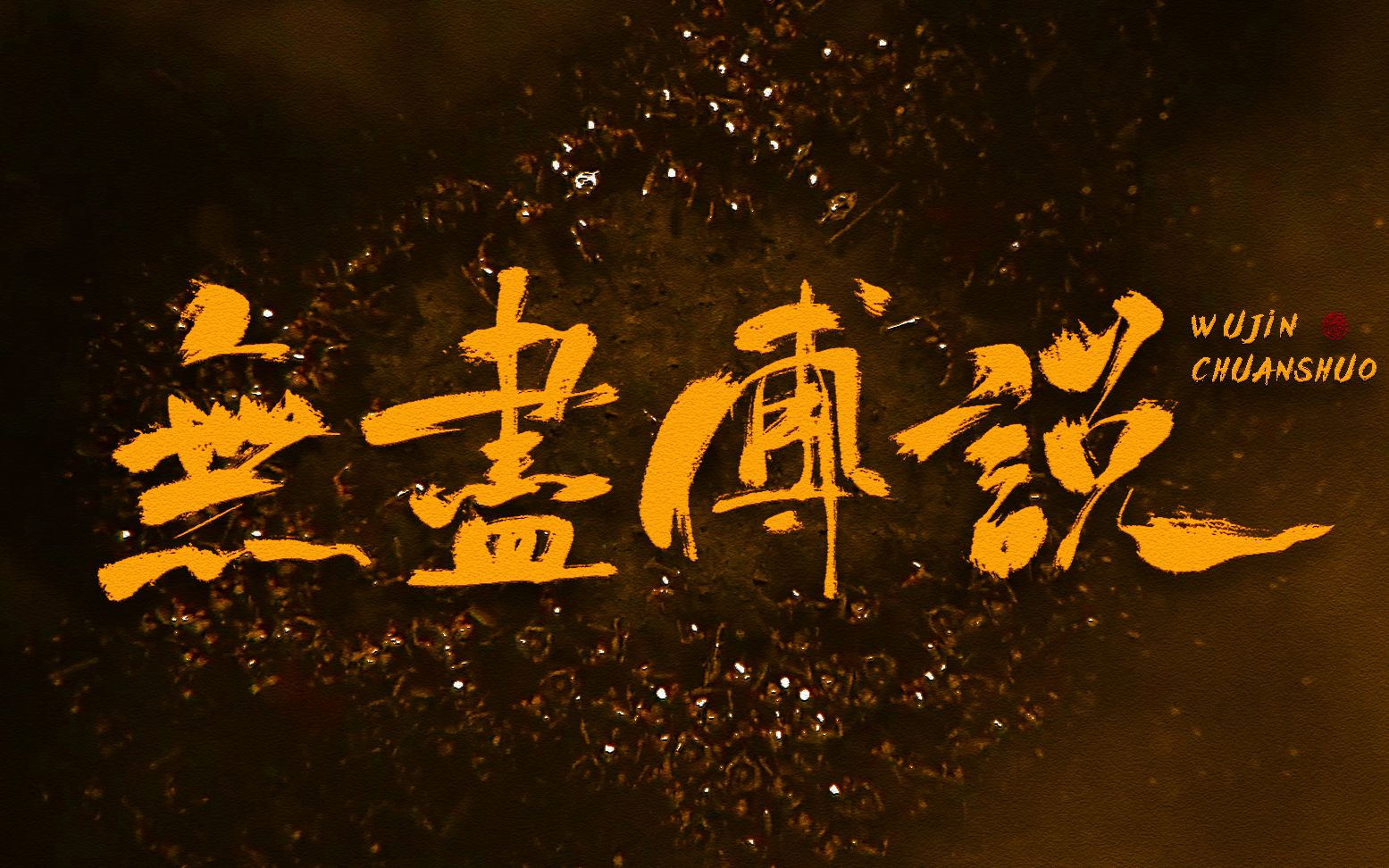 【镇魂丨巍澜】是传说 就让它坠入星河丨白宇×朱一龙_哔哩哔哩_bili