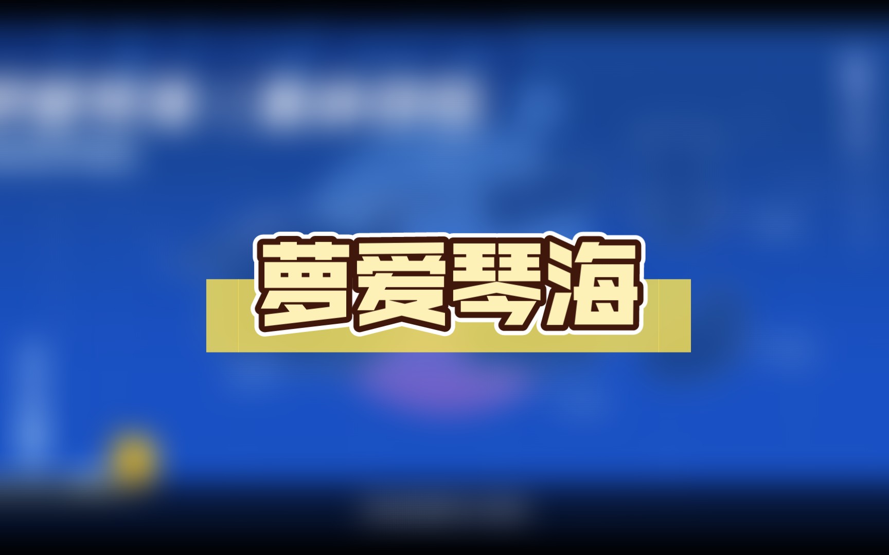 【蛋仔派对】萝爱琴海(集体存档)