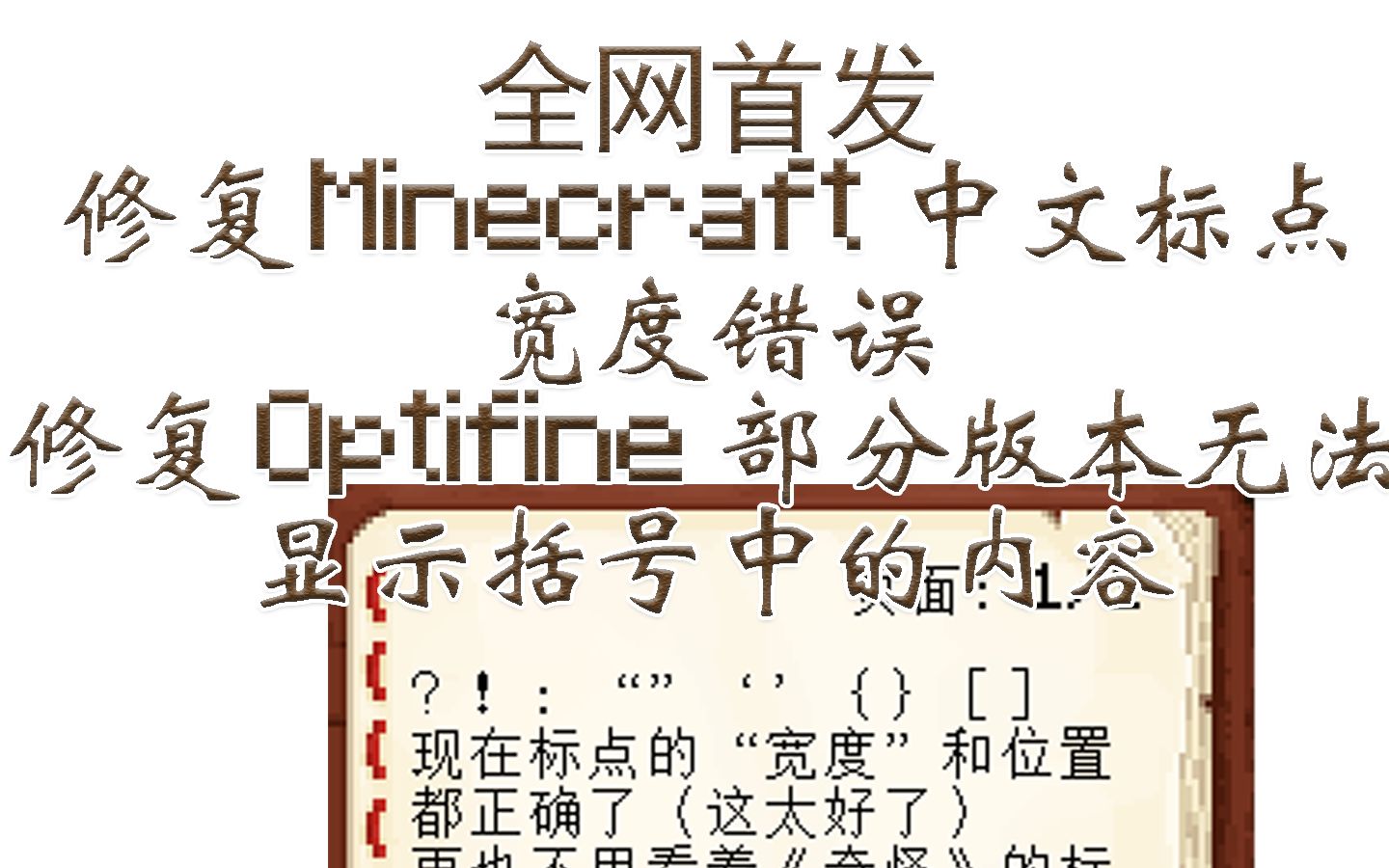 【资源包下载】修复MC中文标点显示问题和高清修复不显示括号内容哔哩哔哩bilibili