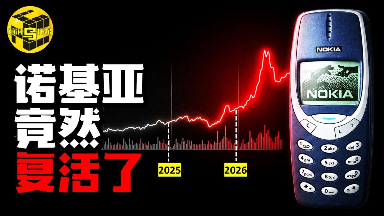 2026最不可思议奇迹:死透的诺基亚突然爆火!每年躺赚1000亿,诺基亚才是决定人类未来的关键?史上最精彩的复仇大戏