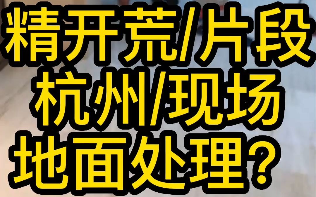 新房开荒保洁施工现场深度清洁进行中别墅新居擦玻璃技术培训精细清洗杭州家政服务公司团队哔哩哔哩bilibili