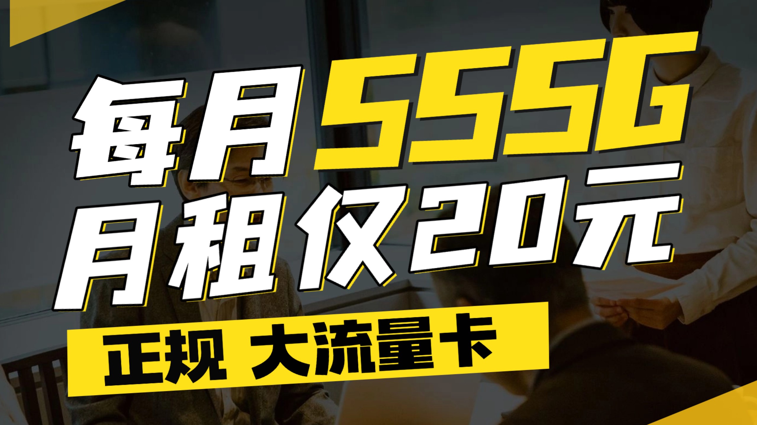 流量最顶广东卡!每月555G+100分钟,月租仅20元!正规无合约联通超大流量卡|最新大流量卡推荐|黄金速率|广东专属|运营商审核直发哔哩哔哩bilibili