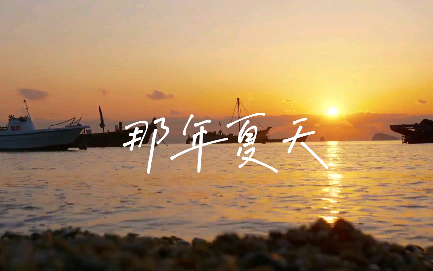 【聆音】那年夏天哔哩哔哩bilibili