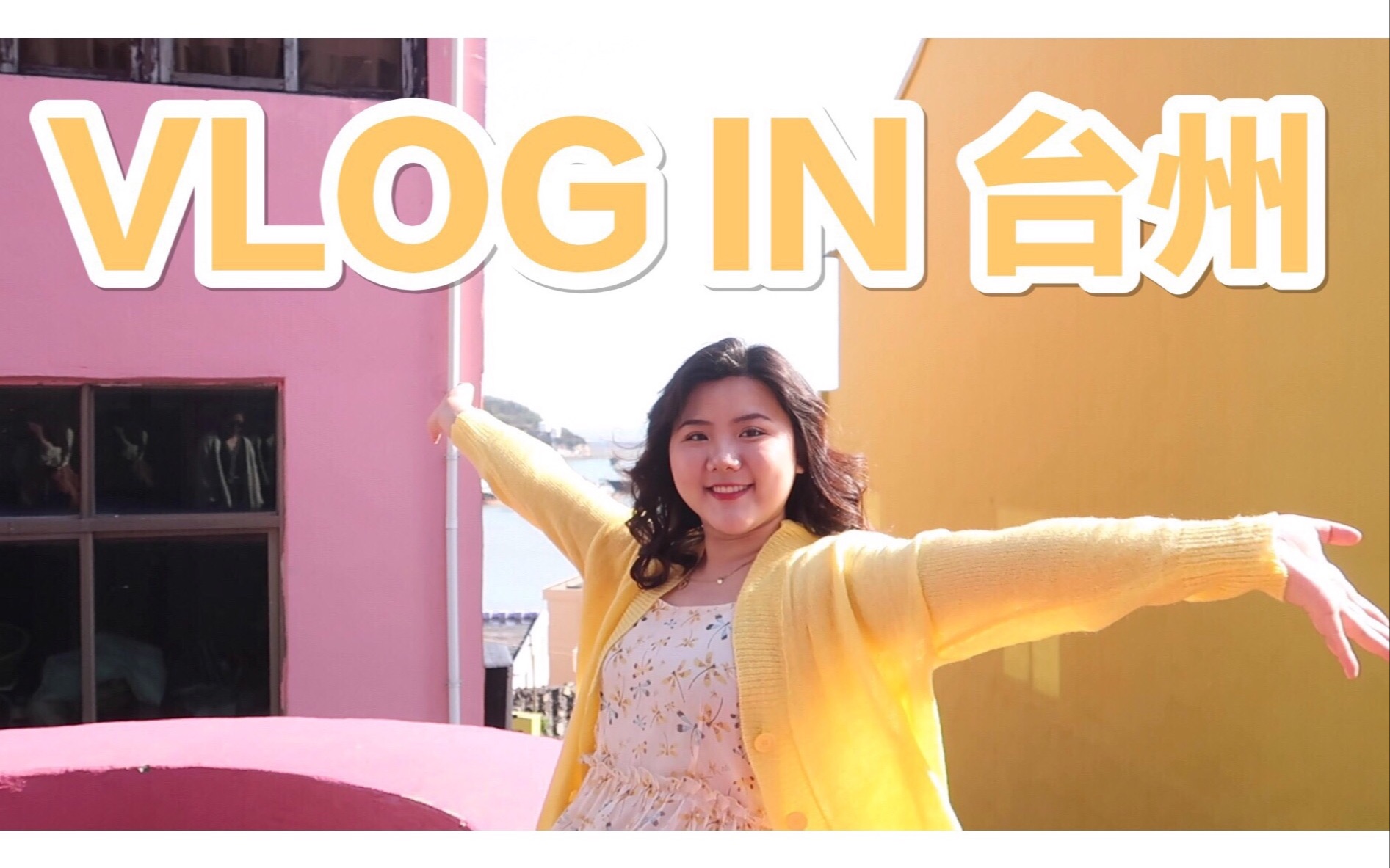 【憨娜VLOG06】跟我一起旅行|台州|温岭|小箬村哔哩哔哩bilibili