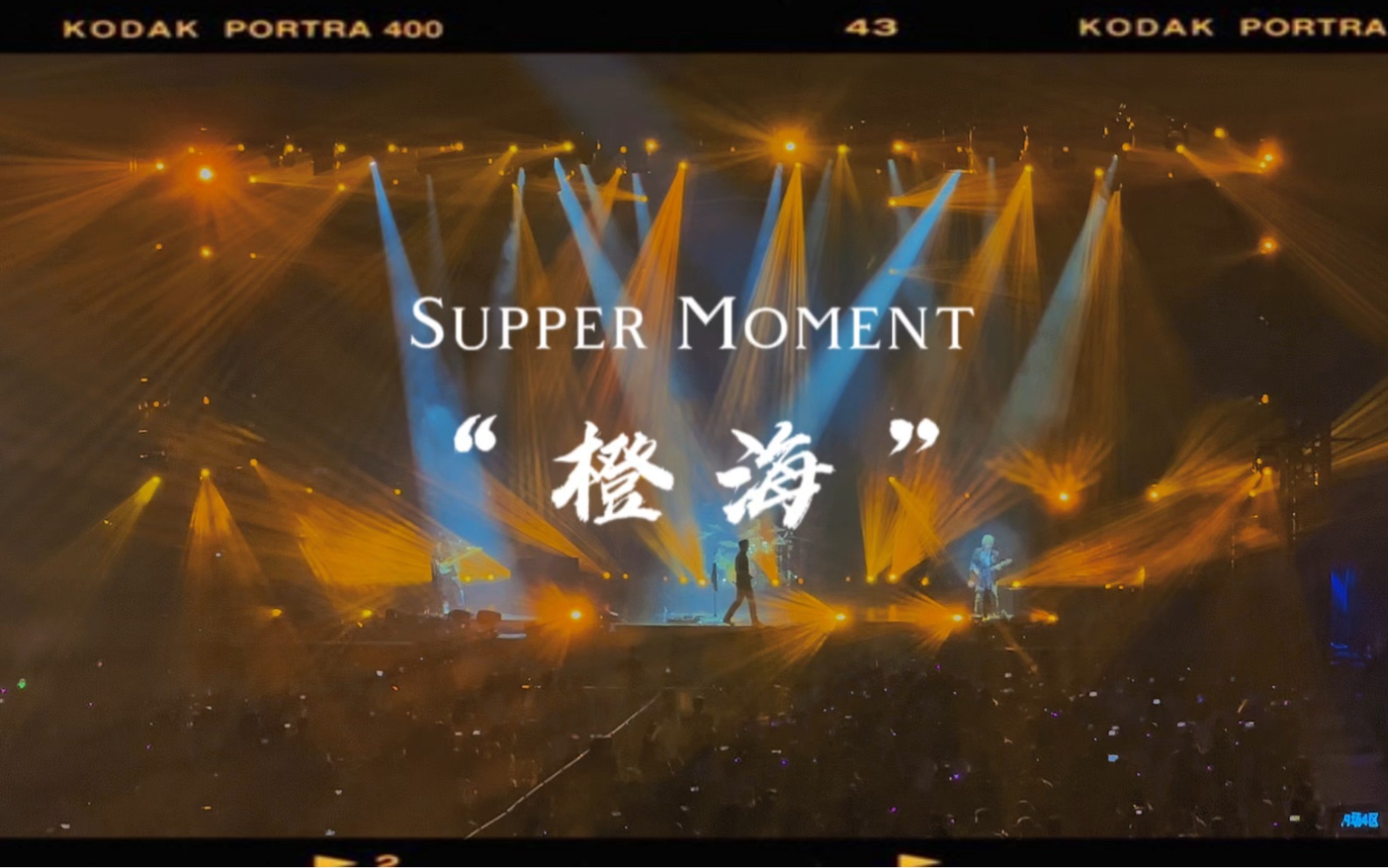 Supper Moment《橙海》|广州Live|23.09.02哔哩哔哩bilibili