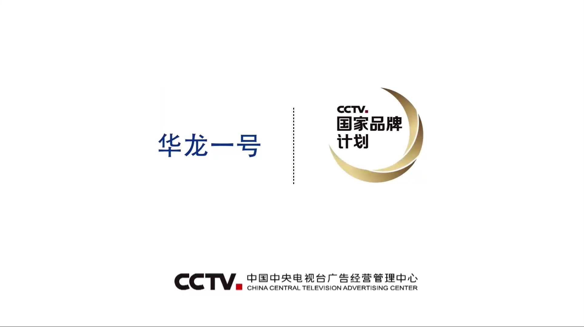 [图]一分钟看中国核电技术华龙一号？这个CCTV广告有点酷