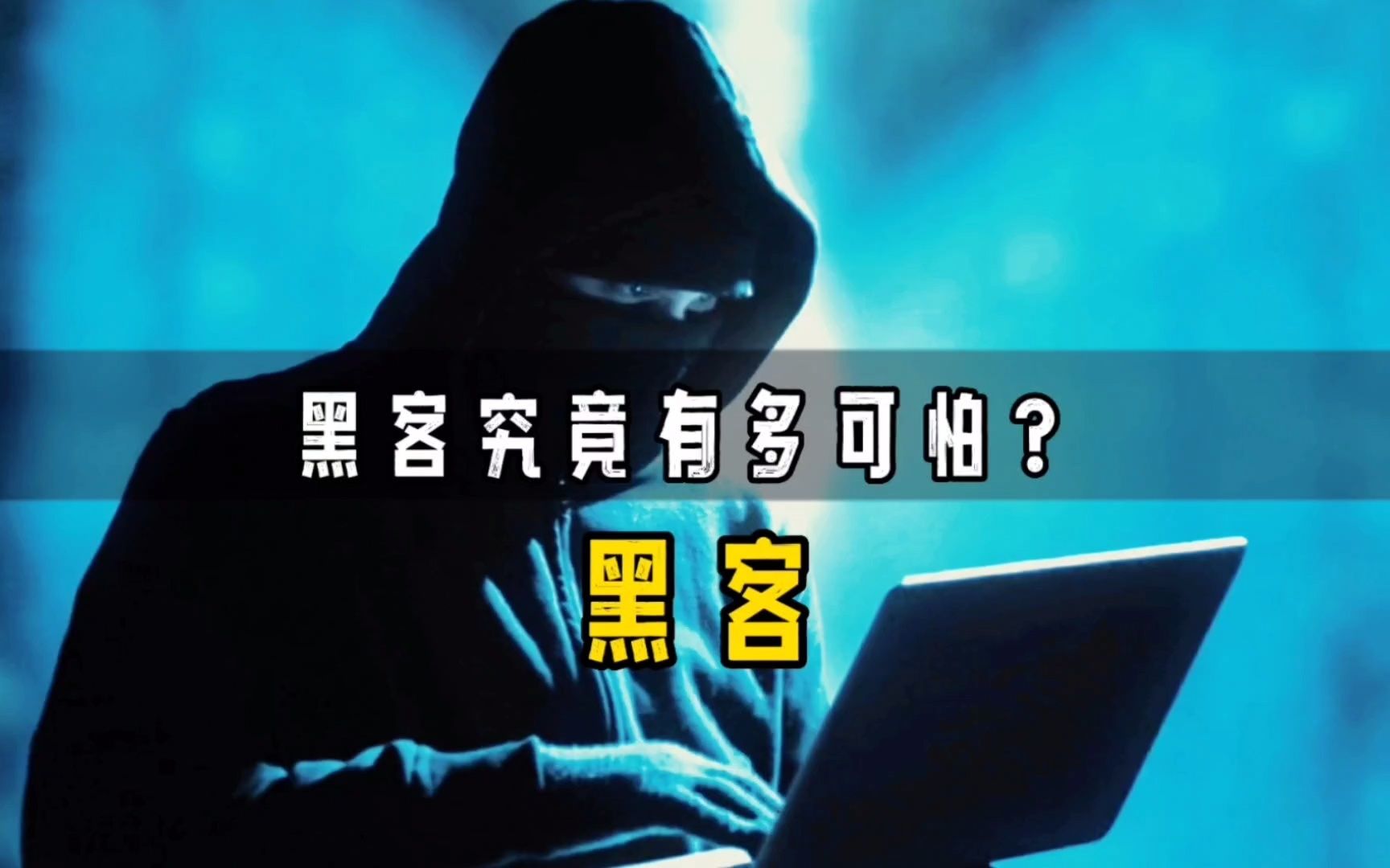 黑客究竟有多可怕?让ATM机疯狂吐钱、让白宫网站陷入瘫痪哔哩哔哩bilibili