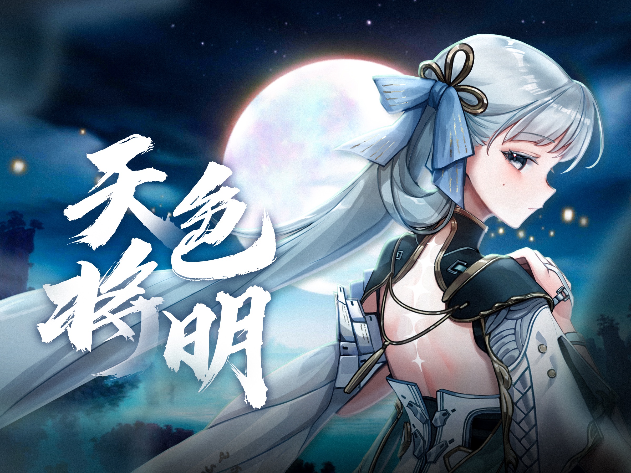 [图]【茶理理】天色将明【今汐同人原创曲】