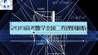 2019高考数学理科全国二卷第4、16题