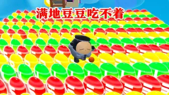 蛋仔派对：满地豆豆吃不着？作者还耍小心思，必须过了它！