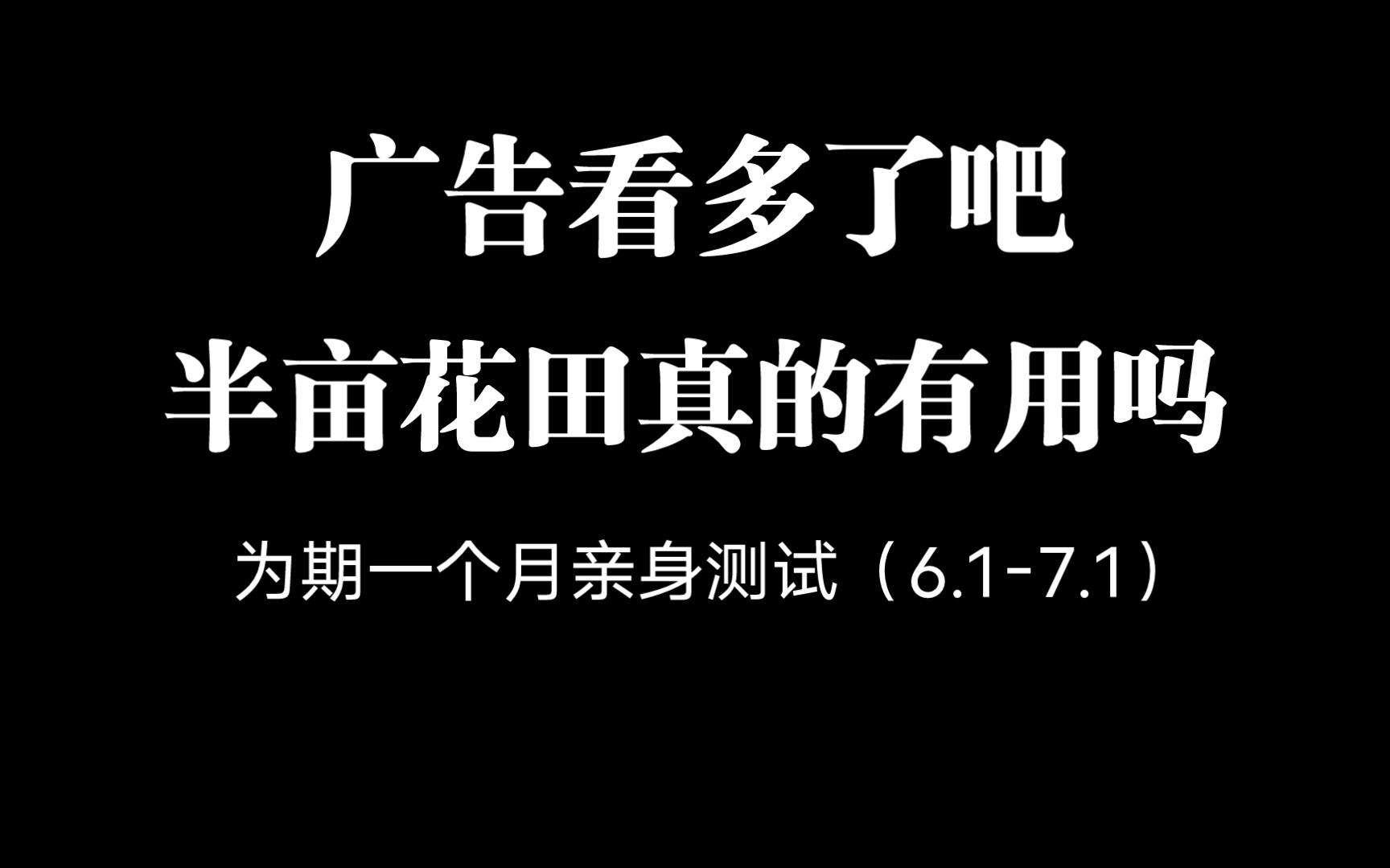 半亩花田真的有用吗,老溟玩的就是真实哔哩哔哩bilibili