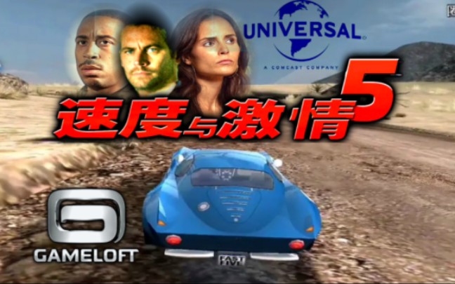 [图]2011年由同名电影改编的赛车竞速手游《速度与激情5(Fast & Furious 5: Official Game)》Gameloft游戏