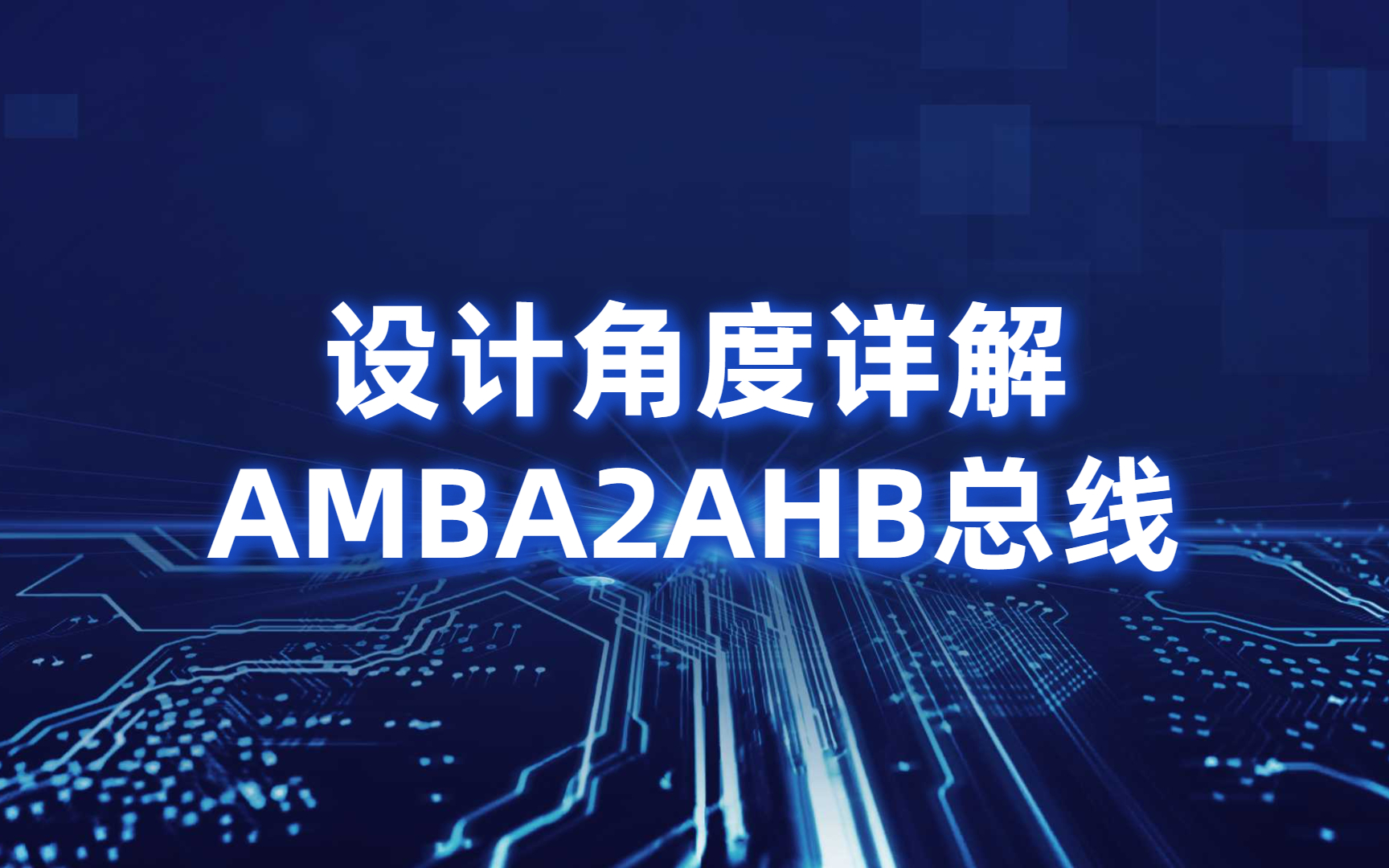 【移知公开课】设计角度详解AMBA2AHB总线哔哩哔哩bilibili