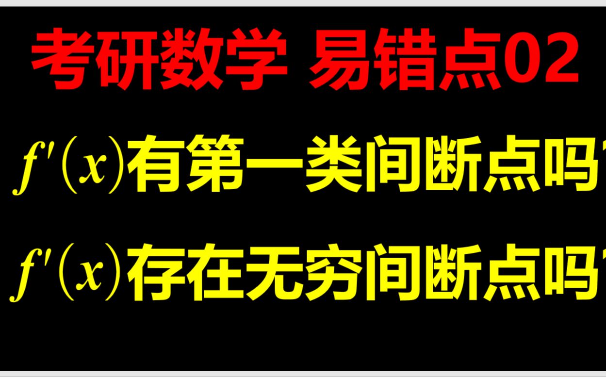 导函数f'(x)有第一类间断点吗?有无穷间断点吗?哔哩哔哩bilibili