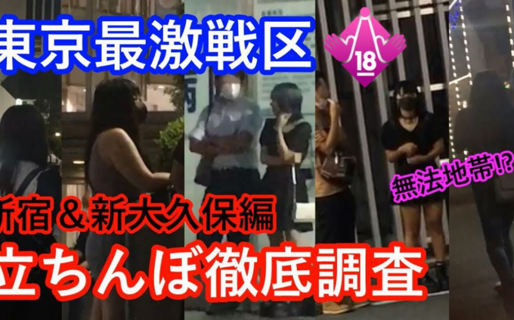 [图]【日本站街女系列】日本小伙东京新宿站街女实拍调查