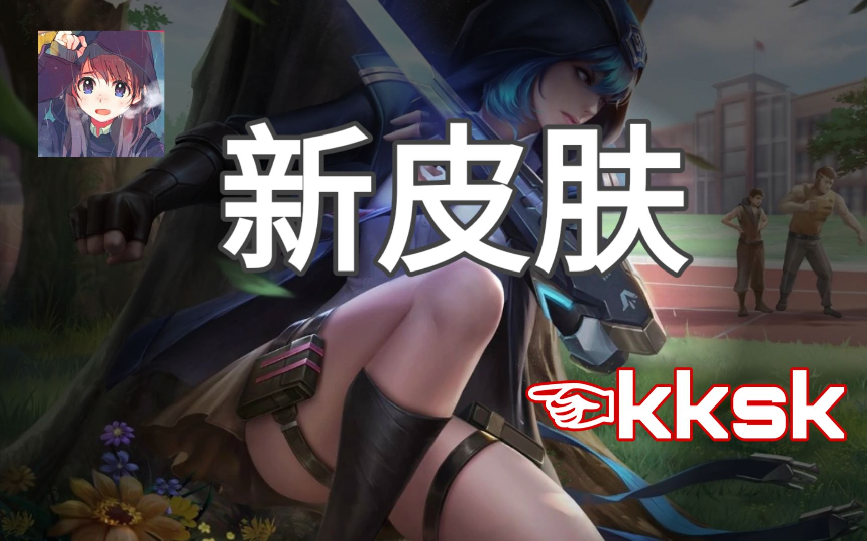 【时空召唤】 新皮肤 学院守护者 萝拉 KKSK! (不可思议的司机)哔哩哔哩bilibili