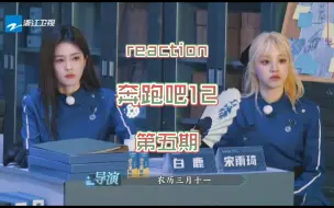 Download Video: 奔跑吧12第五期reaction