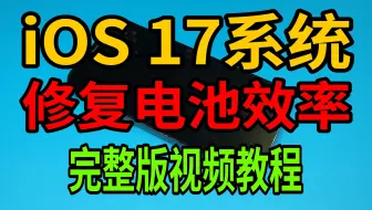 ios17系统校准修复电池效率超详细视频教程