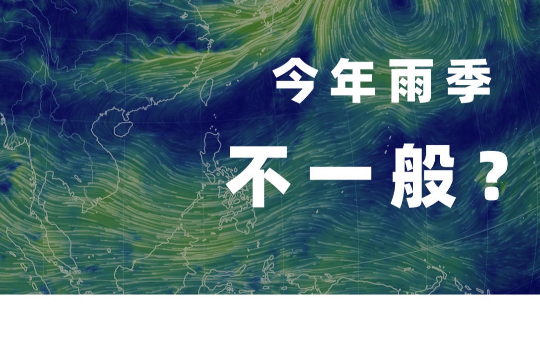 暴雨迫使高考考试延期,今年的天气不寻常?哔哩哔哩bilibili