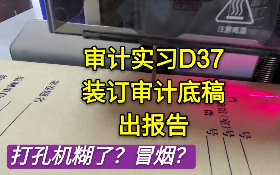 【审计实习D37】装订底稿丨打孔机冒烟了?丨一个人出报告打印盖章装订哔哩哔哩bilibili