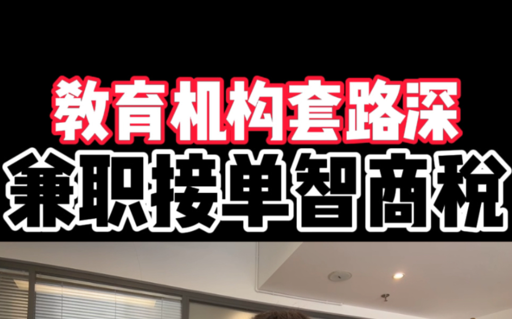 教育机构先学后付骗局,千万不要被骗,兼职接单都是套路,不要轻易选择先学后付哔哩哔哩bilibili