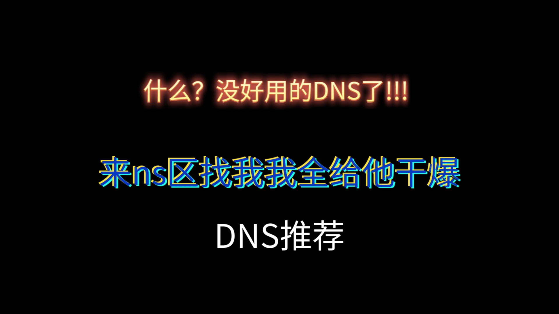 我又来给大家推荐DNS 这绝对是我用过最好用的哔哩哔哩bilibili