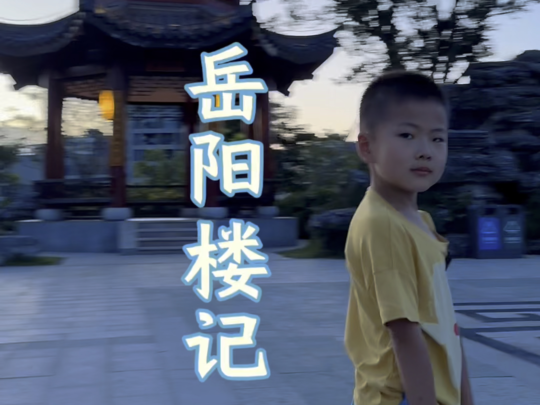 幼儿园小朋友每日诗词朗诵:范仲淹《岳阳楼记》先天下之忧而忧,后天下之乐而乐哔哩哔哩bilibili