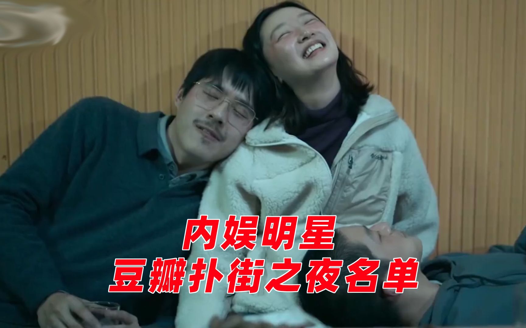 豆瓣扑街之夜名单:电影扑街男女主刘昊然周冬雨,《燃冬》出大力了-秀才侃娱乐-秀才侃娱乐-哔哩哔哩视频