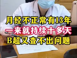 月经淋漓了13年，B超又查不出问题，看看中医这么说！