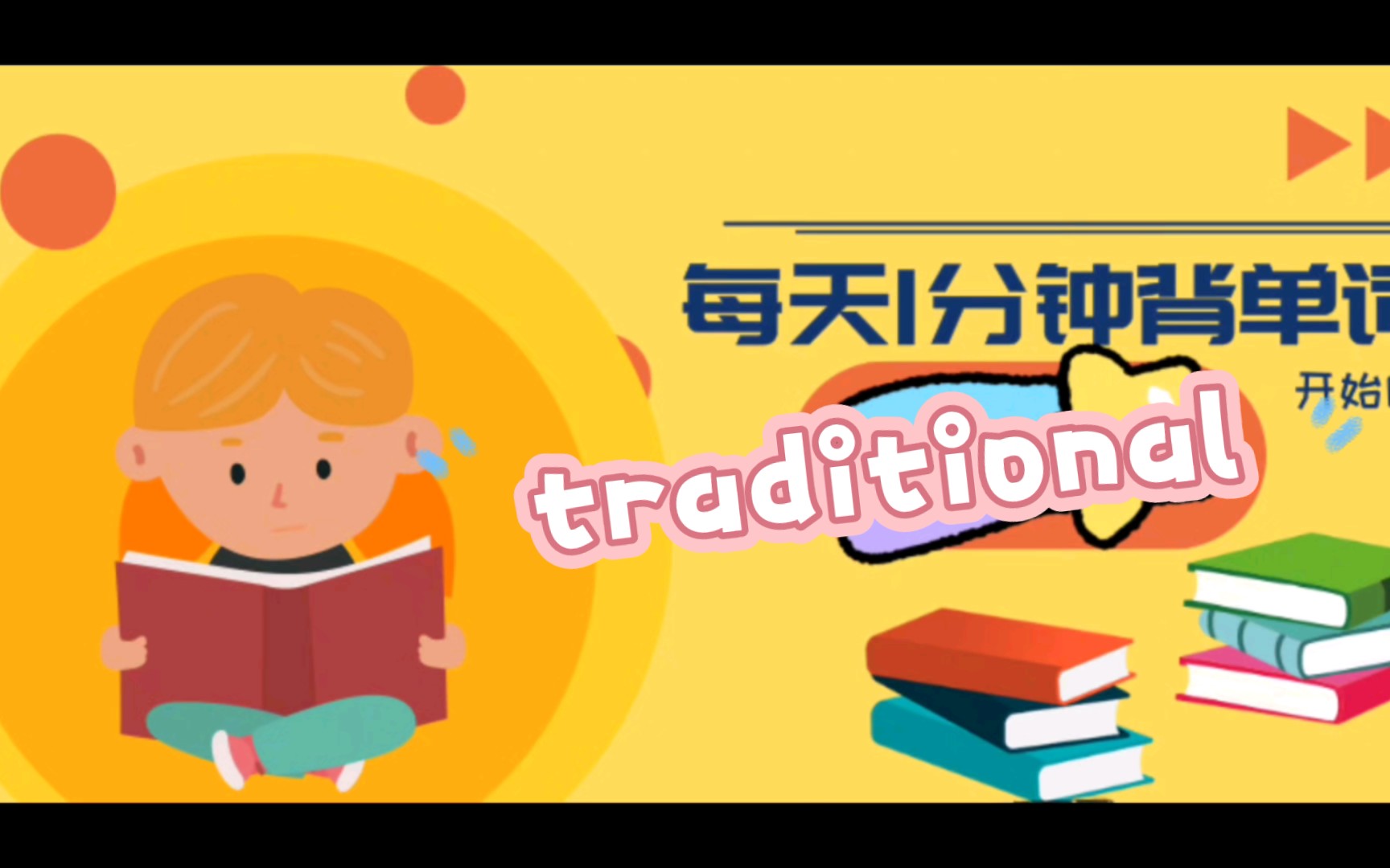 每日一单词→traditional哔哩哔哩bilibili