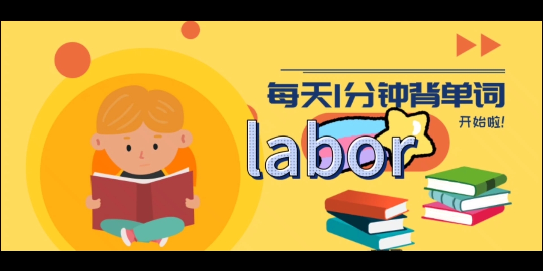 每日一单词→labor哔哩哔哩bilibili