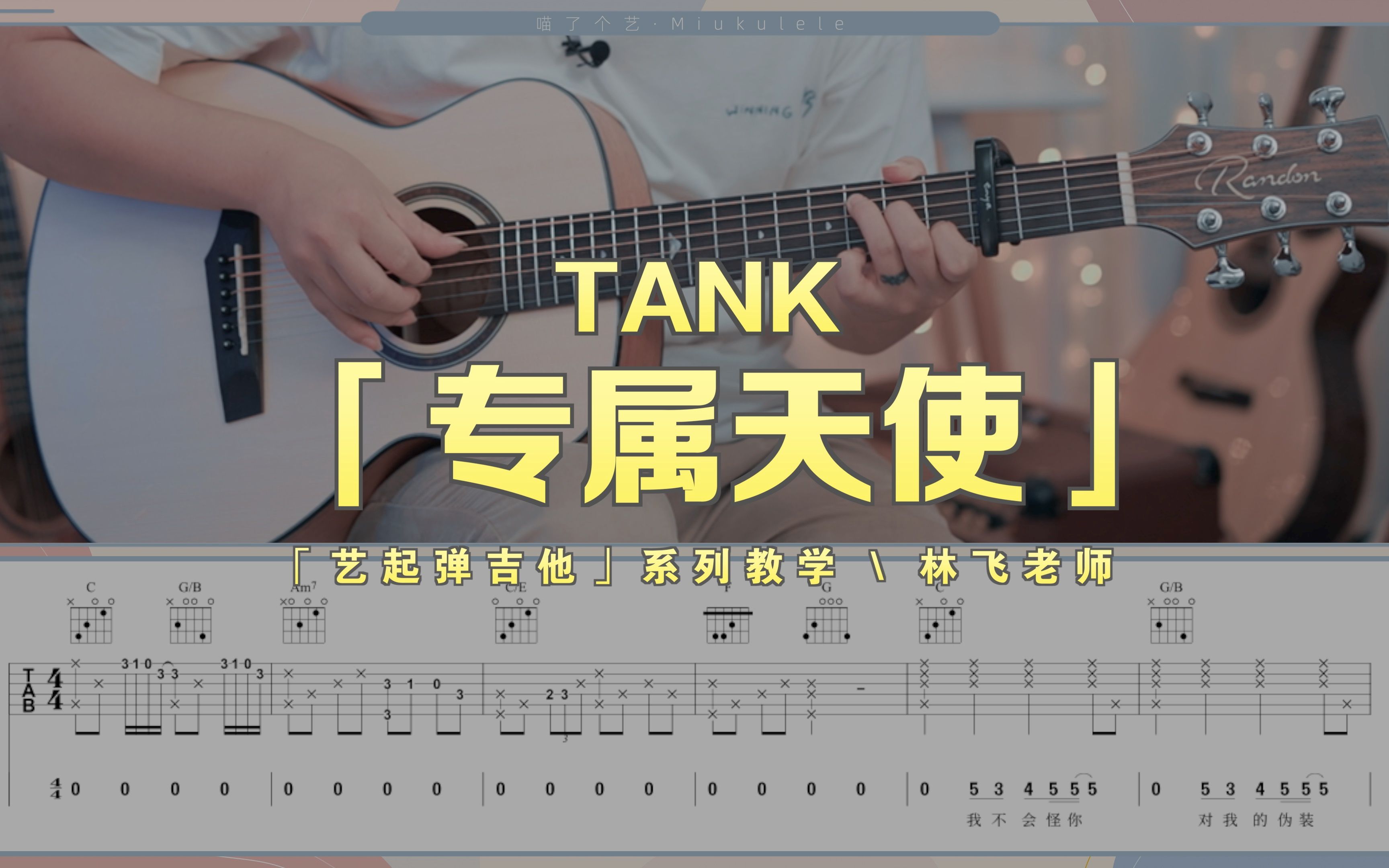 [图]【吉他教学】TANK《专属天使》吉他弹唱教程